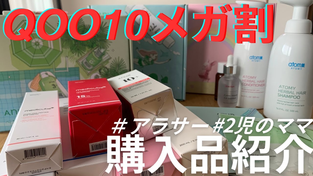 【Qoo10メガ割購入品part1】メガ割で買ったもの紹介｜アラサー｜2児のママ｜スキンケアなど