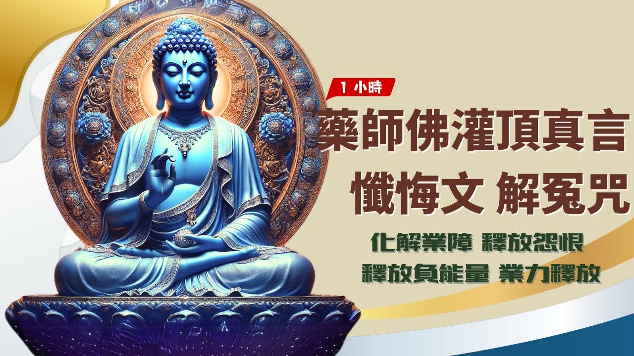 《藥師佛灌頂真言 + 懺悔文 + 解冤咒 三合一》［1小時淨化能量💙］南無藥師琉璃光如來 🔱每天聆聽，消除業障、消災解冤、增福延壽📿  | Celestial ZenSoul