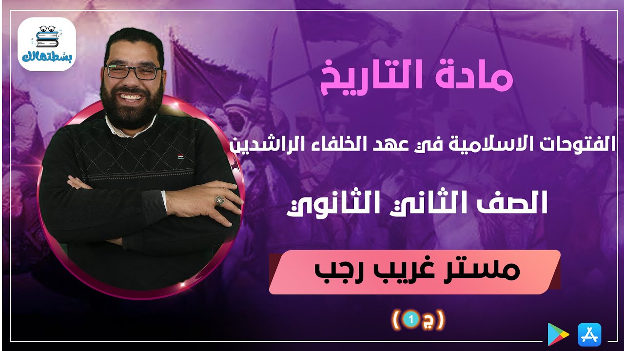 الفتوحات الاسلامية في عهد الخلفاء الراشدين | الجزء الاول | تاريخ ثانية ثانوي | غريب رجب