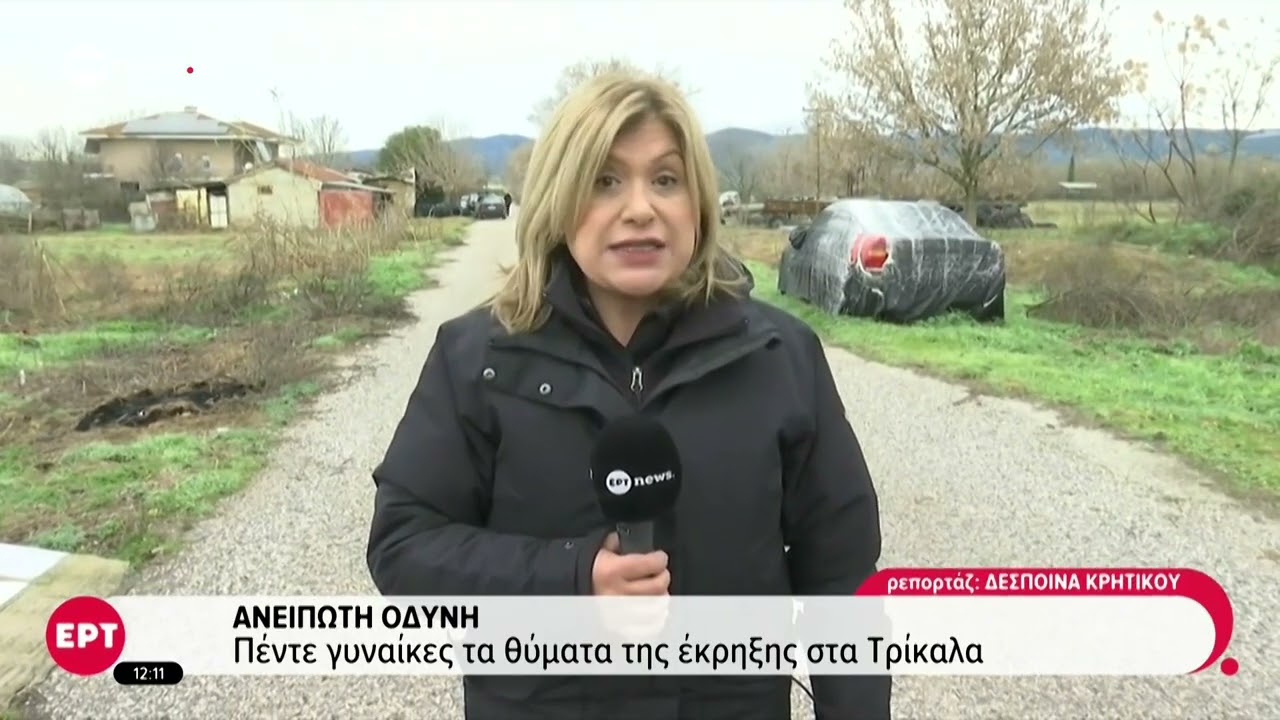 Τρίκαλα: Οδύνη για τα 5 θύματα