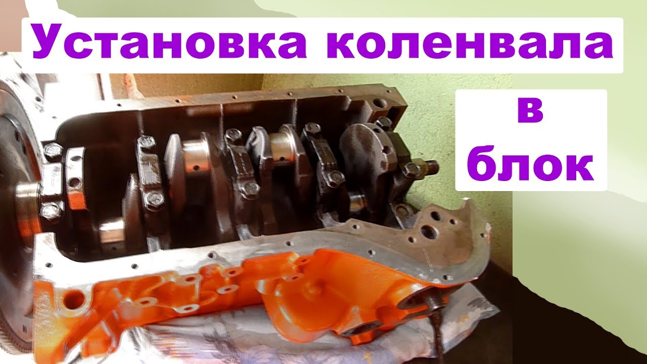 Установка коленвала (коренных вкладышей, полуколец, бугелей). Обтяжка динамо ключем.