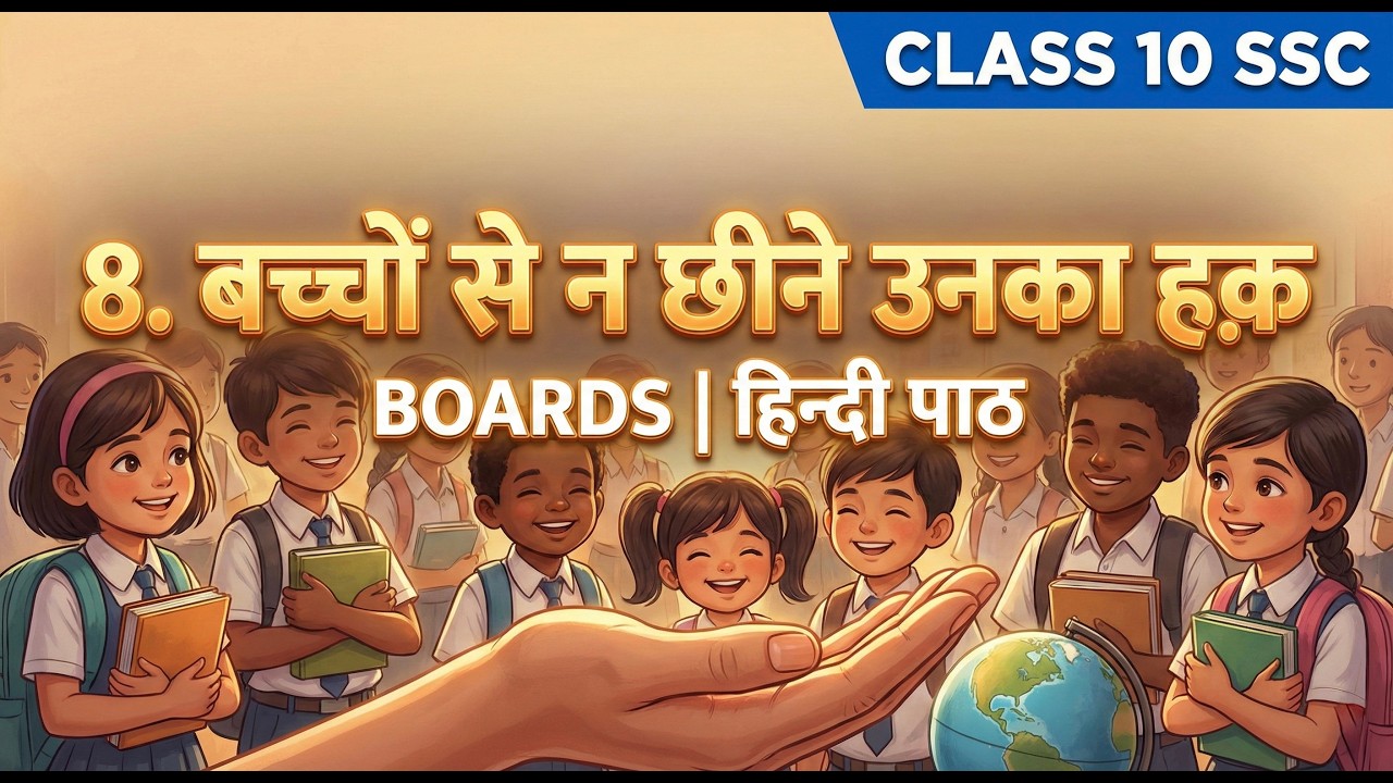 बच्चों से न छीने उनका हक़ | Bachchon Se Na Chheene Unka Haq | Class 10 SSC Hindi | Chapter 8