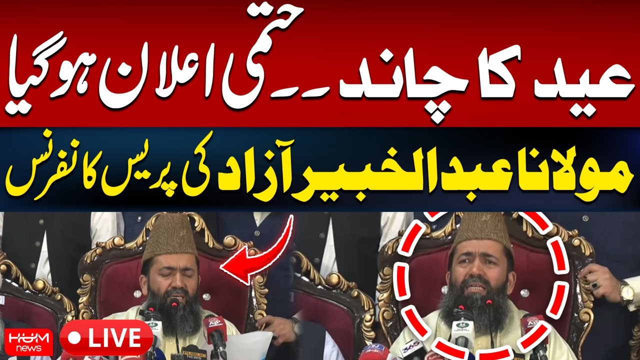 🔴 𝗟𝗶𝘃𝗲: Eid ul Fitr 2026 Date Announced | Maulana Abdul Khabir Azad Press Conference | Hum News