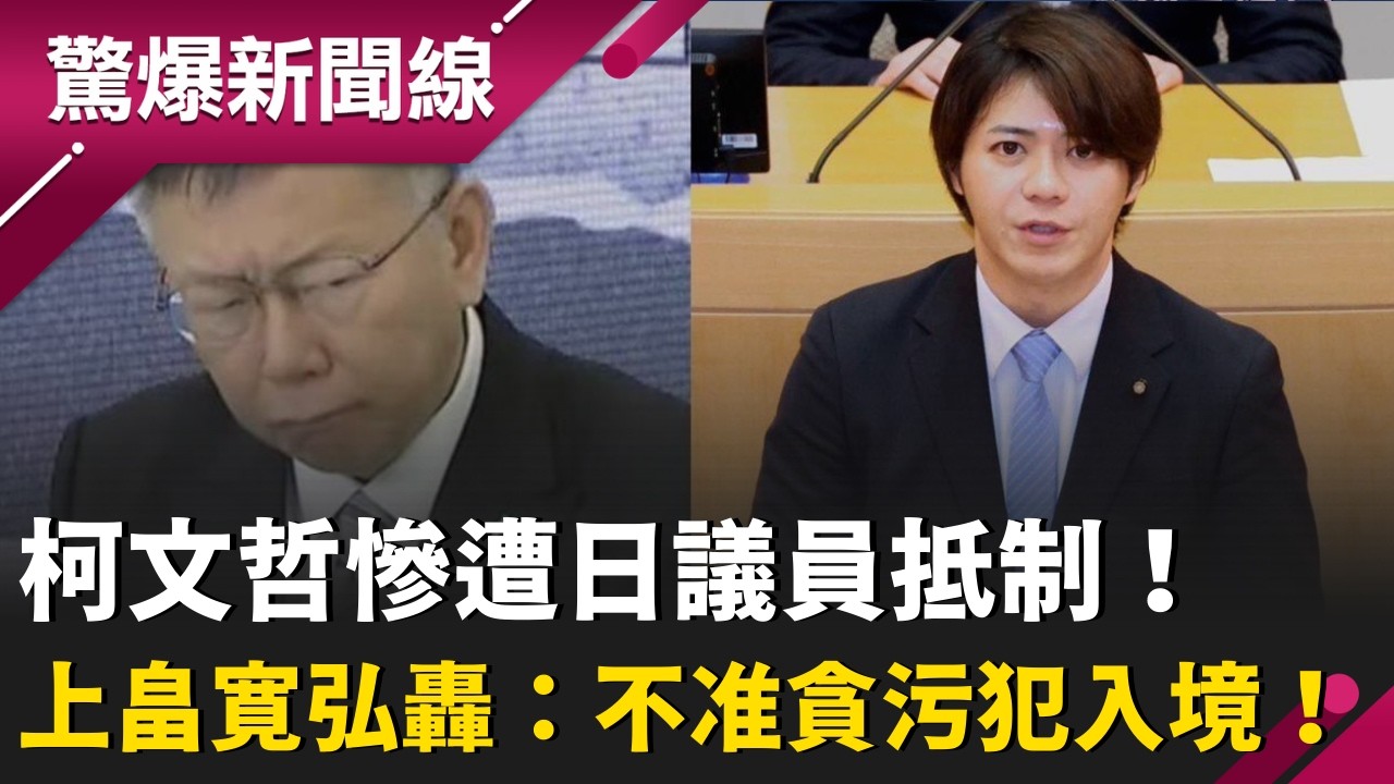 柯文哲慘遭日本議員抵制！上畠寛弘怒轟：不准貪污重罪犯入境！黃益中再批：柯氏夫妻踐踏台灣法律 電子腳鐐竟想闖關日本？｜【驚爆新聞線】20260315｜三立新聞台