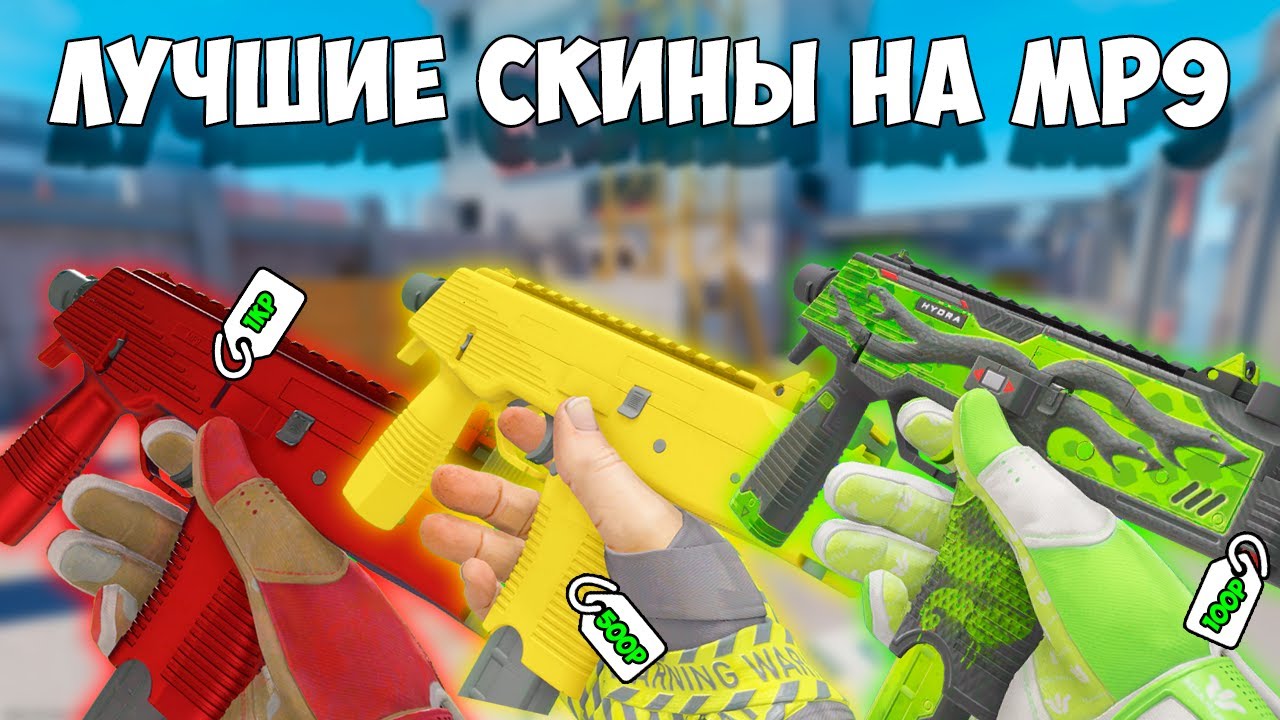 ЛУЧШИЕ ДЕШЕВЫЕ СКИНЫ НА MP9 В 2025 ГОДУ ДО 1000 РУБЛЕЙ В CS2