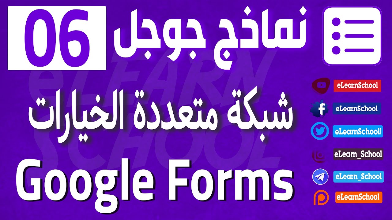 نماذج جوجل Google Forms 06 شبكة متعددة الإختيارات