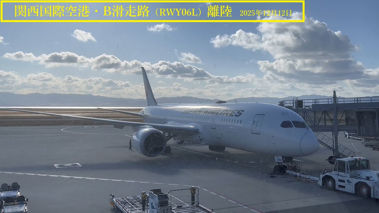 【関西国際空港】B滑走路・離陸　＠JAL891（2025年12月12日）