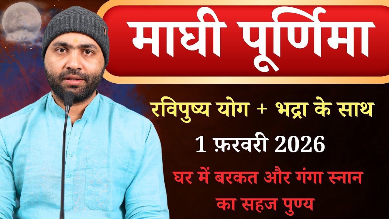 माघ पूर्णिमा और रविपुष्य योग का अनोखा संयोग । 1 फ़रवरी 2026 । Yogiraj Manoj