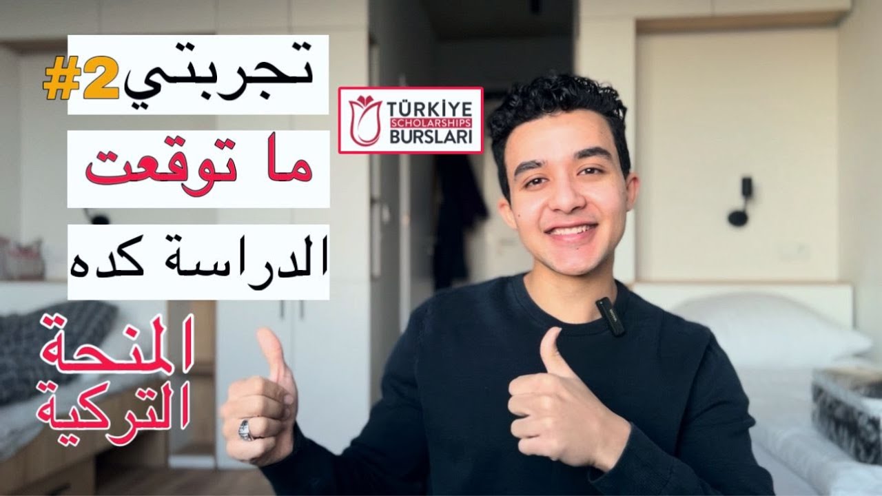 تجربتي مع المنحة التركية | الجزء 2 | كيف مريت 5 سنوات في تركيا