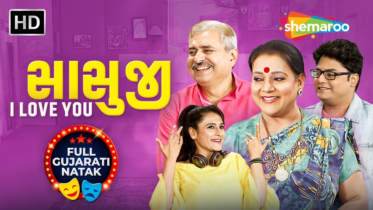 Sasuji I Love You | Full New Gujarati Natak 2026 | Gujarati Parivar Ni Birthday Planning | Pratima T