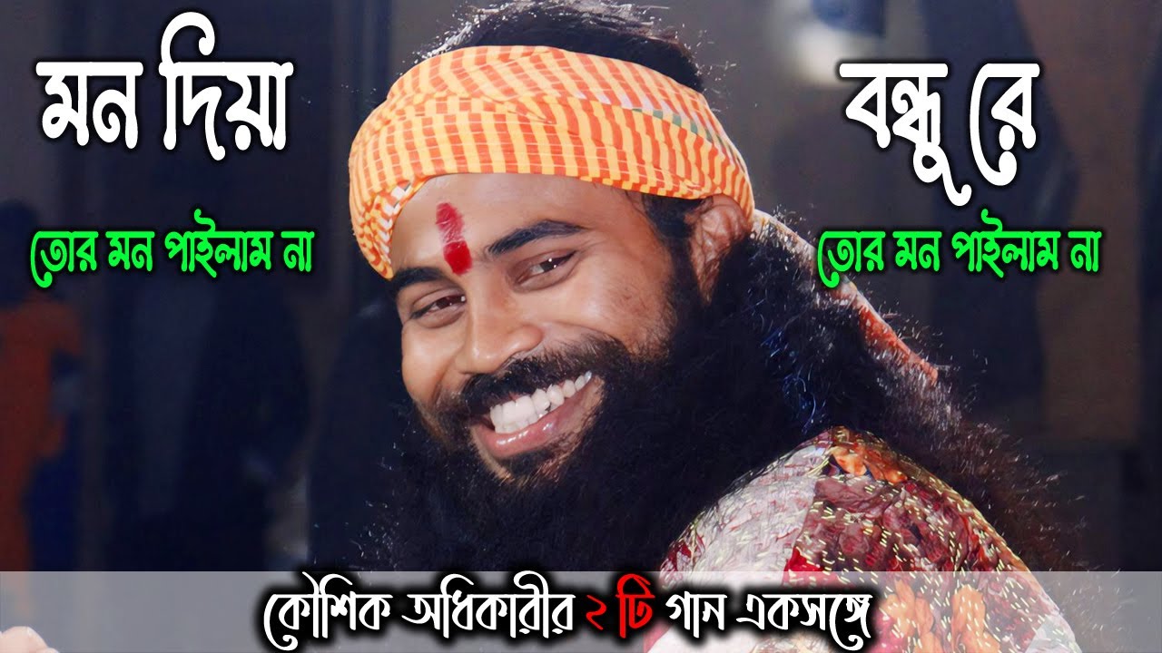 Mon Diya Tor Mon Pailam Na - Koushik Adhikari ! Bondhu Re Tor Mon Ajo Pailam - Koushik Adhikari !