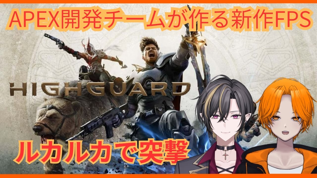【Highguard】ルカルカで戦場に出向く【コラボ/大宮ルカ】