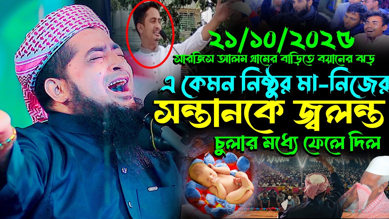 ২১-১০-২০২৫কি নিষ্ঠুর মা সন্তানকে জ্বলন্ত চুলায় ফেলে দিল, eliasur rahman zihadi,ইলিয়াছুর রহমান জিহাদী