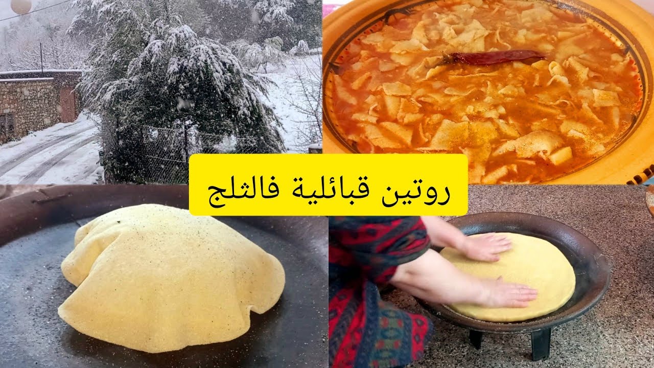 روتين 💥يومي فالثلج وصفات تقليدية🇩🇿تليق هاذ الجو البارد ديتكم لدشرة مواليا تشوفو واش دار الثلج
