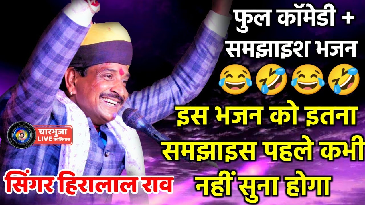 इस भजन को आपने पहले कभी इतना समझाइस मे नही सुना होगा । Singer Hiralal Rav । सिंगर हिरालाल राव भजन