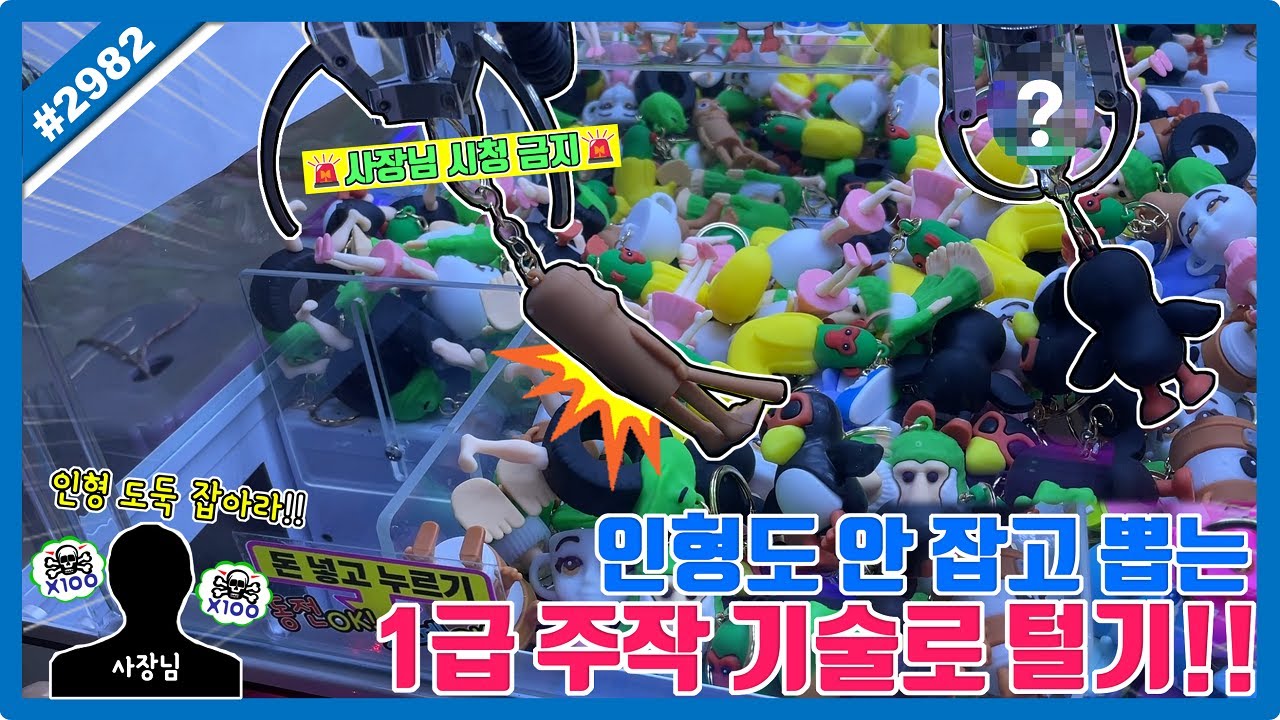 사장님 시청금지🚨 인형도 안 잡고 뽑는 1급 주작 기술로 털었습니다!! 역대급 꿀잼 신기술ㅋㅋㅋ (고니두욘몬 20250613) #2982