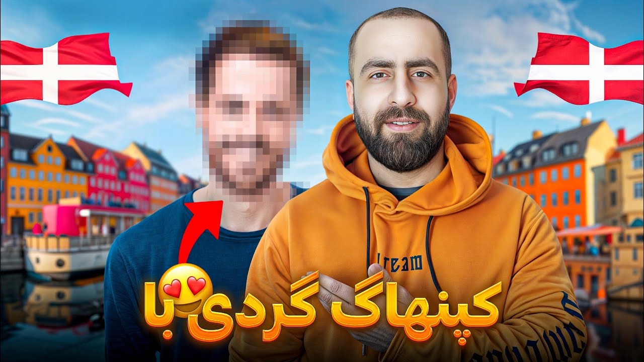 وقتی رفیقت میاد دانمارک 🇩🇰 نظر علی در مورد دانمارک 