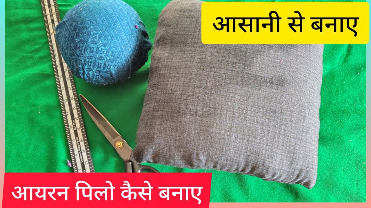 आसान तरीके से आयरन पिलो बनाना सीखे🥰🤗