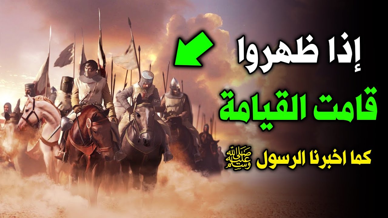 ثلاثة رجال إذا ظهروا قامت القيامة وانتهت الحياة كما اخبرنا الرسول ﷺ علامات النهاية