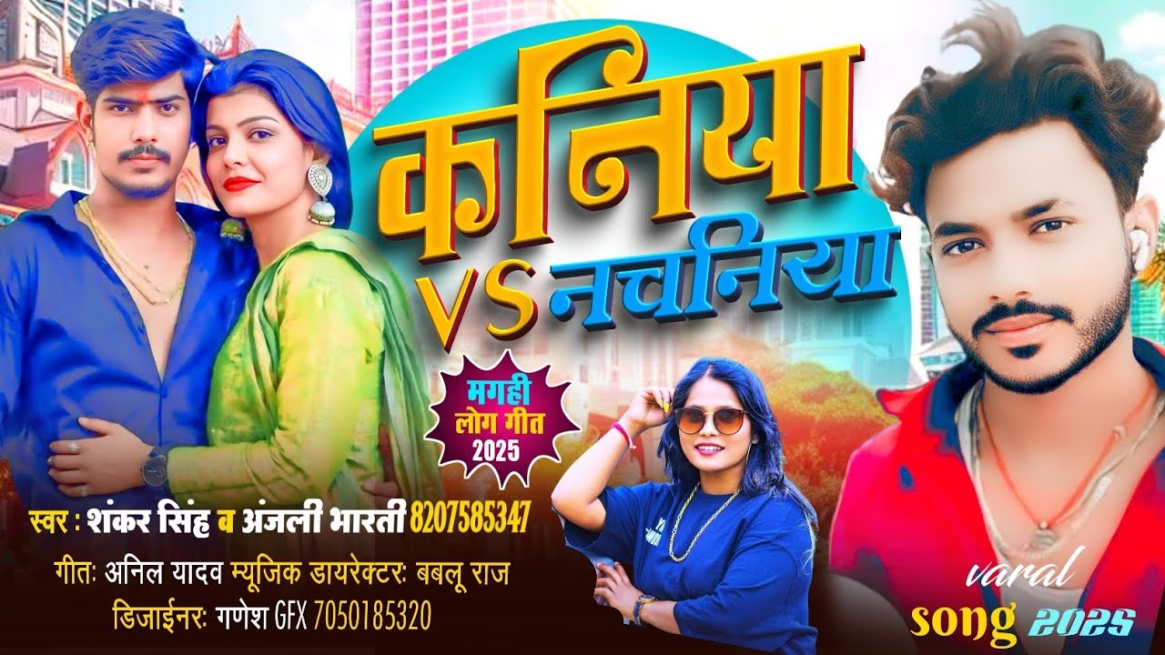 #Video | कनिया V/S नचनिया । #Shankar singh & Anjali Bharti | Kaniya V/S Nachaniya |Magahi Song 2026
