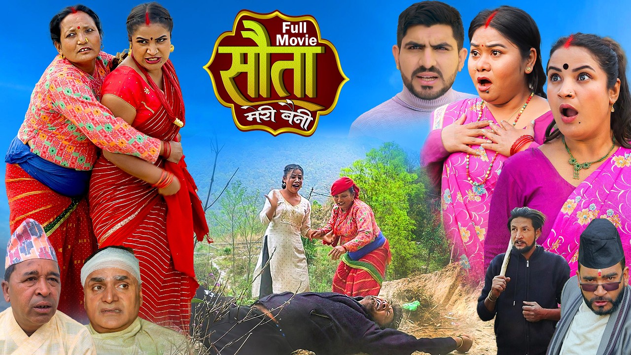 𝐒𝐀𝐔𝐓𝐀 𝐌𝐄𝐑𝐈 𝐁𝐀𝐈𝐍𝐈 || Full Movie || सौता मेरी बैनी || कथा घरको || New Nepali Movie 2026
