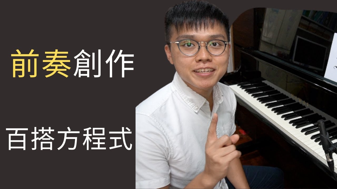 （上集）5分鐘令你學懂創作好聽的前奏(Intro)  （以多首陳奕迅金曲作example!)  -  流行即興彈奏教學
