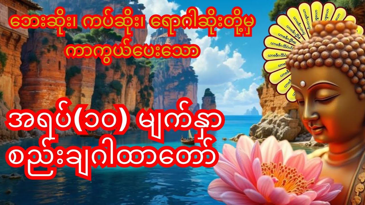 ဘေးဆိုး၊ ကပ်ဆိုး၊ ရောဂါဆိုးတို့မှ ကင်းဝေးစေသော အရပ်(၁၀)မျက်နှာ စည်းချဂါထာတော်