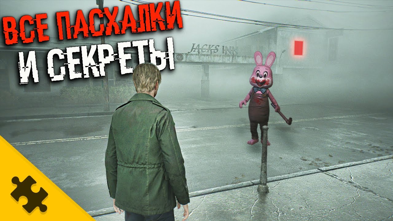 ЕЩЕ 25 ПАСХАЛОК SILENT HILL 2 REMAKE- кролик, САЙЛЕНТ ХИЛЛ 3, УНИТАЗ, КАК МЕНЯЕТСЯ ПЕРСОНАЖ К КОНЦУ?