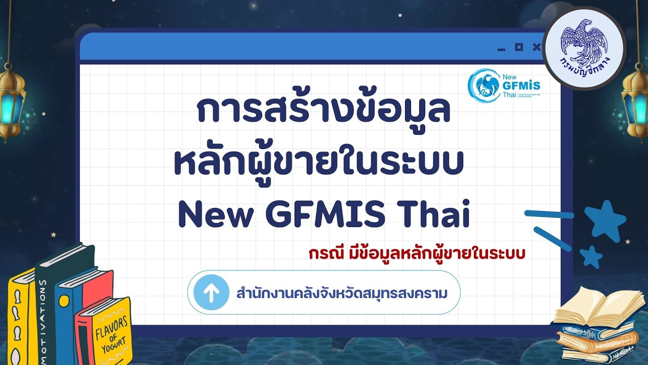 การสร้างข้อมูลหลักผู้ขายในระบบ  New GFMIS Thai กรณี มีข้อมูลหลักผู้ขายในระบบ