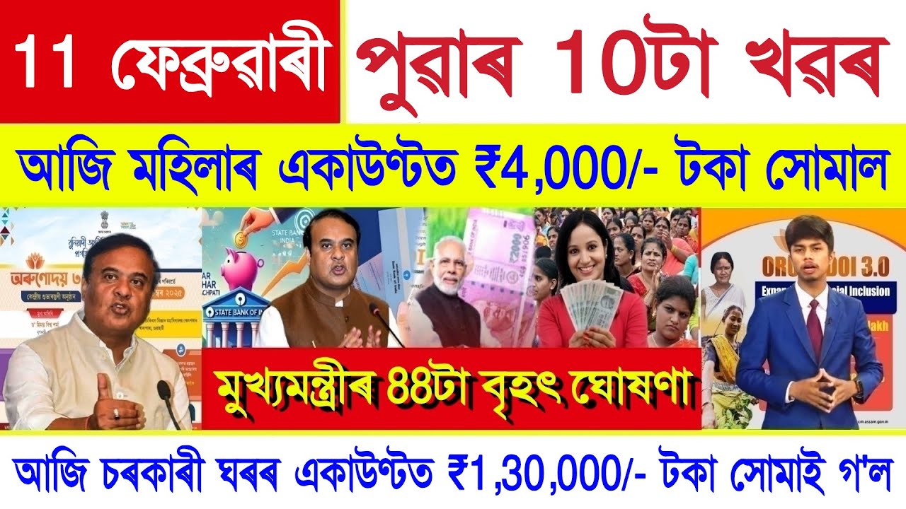Assamese News Today 11 February 2026 | Orunodoi Scheme, Ration Card, PM Kisan, SHG Woman ₹10000, UPI
