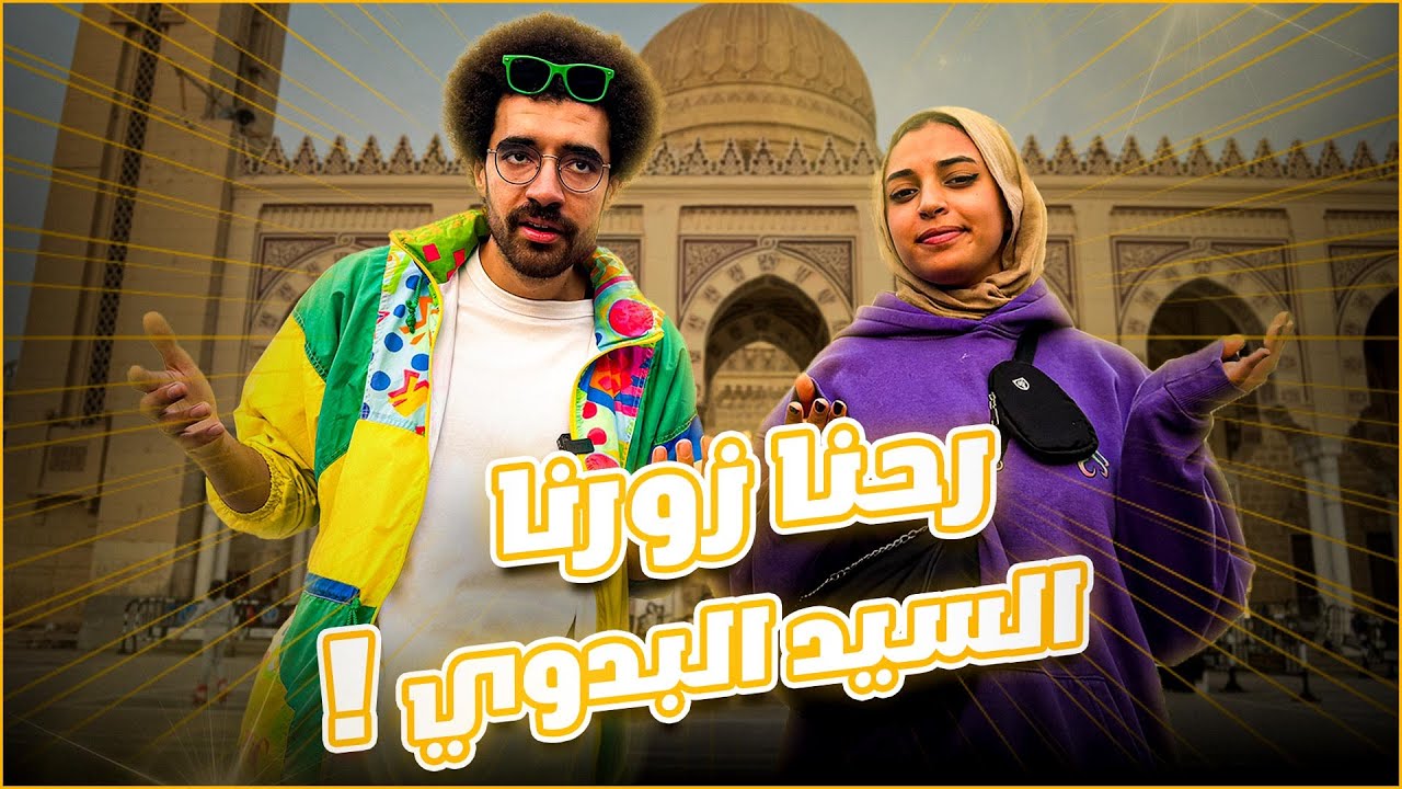 تعمل ايه في طنطا؟ - زورنا السيد البدوي