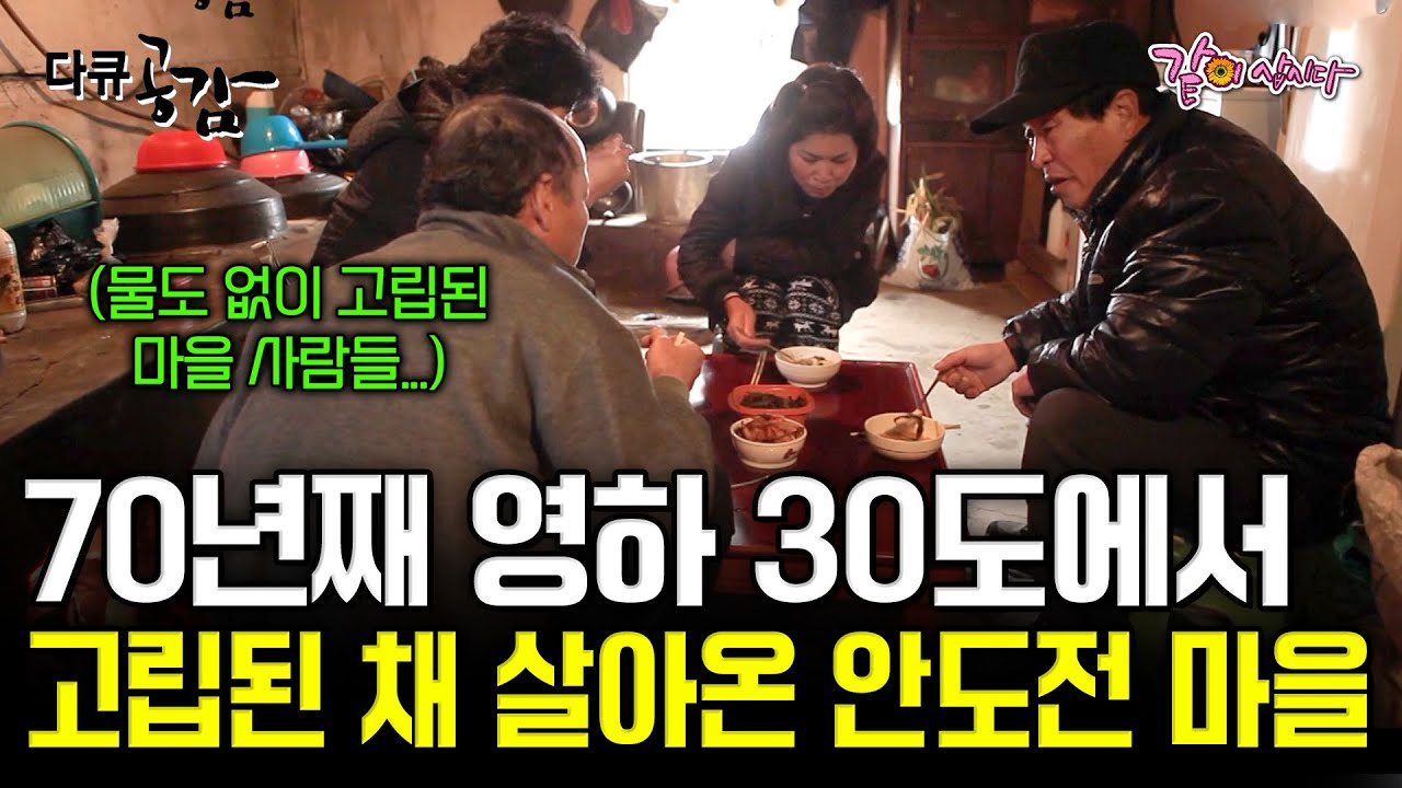 [다큐공감] 영하 30도, 물이 나오지 않는다..! 앞이 보이지 않는 혹한 속에서도 행복을 잃지 않는 '안도전' 사람들ㅣKBS 2015.02.07