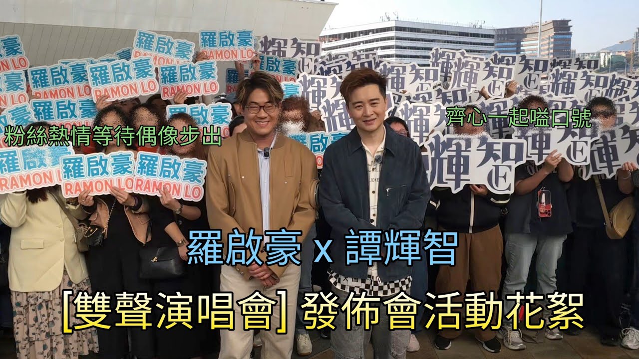 #譚輝智 X #羅啟豪 #雙聲演唱會 發佈會活動花絮