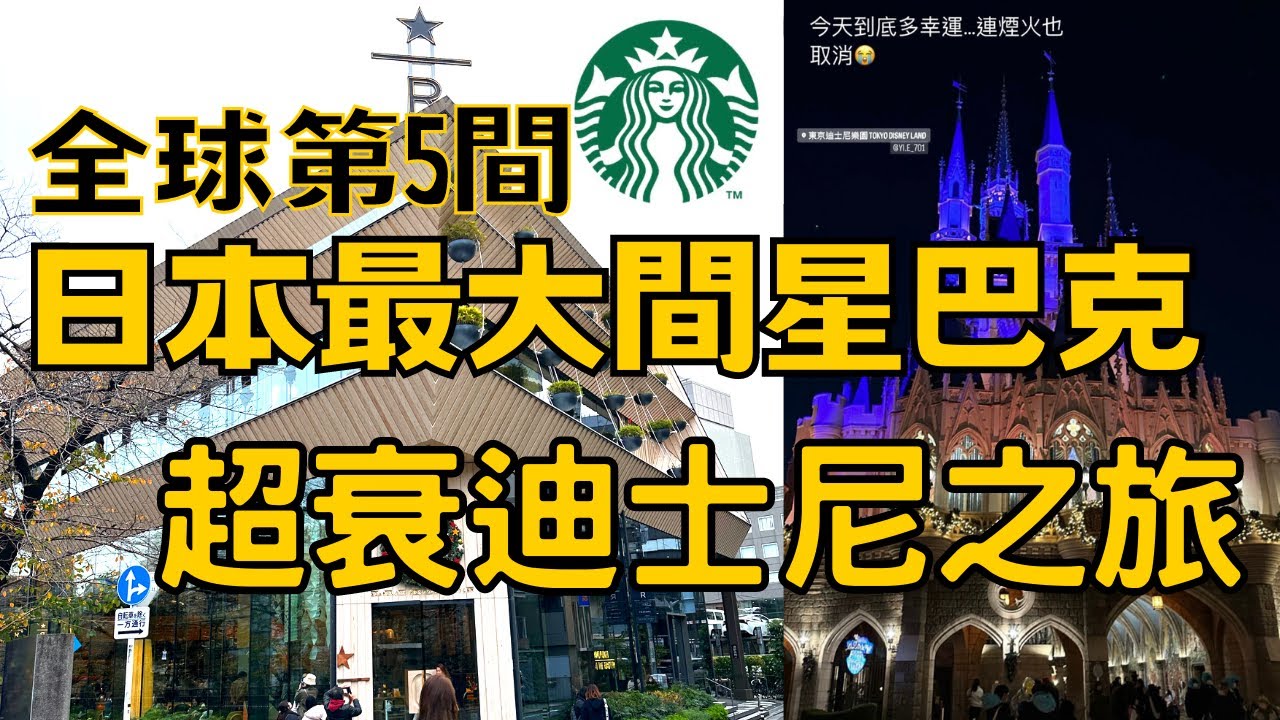 日本最大星巴克｜全球僅5間｜星巴克臻選烘焙坊｜迪士尼超衰的一天｜