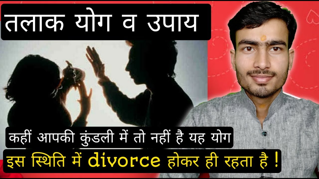 जन्म कुंडली में तलाक होने के योग | divorce yog in horoscope | talak yog in hindi | astrologer atul