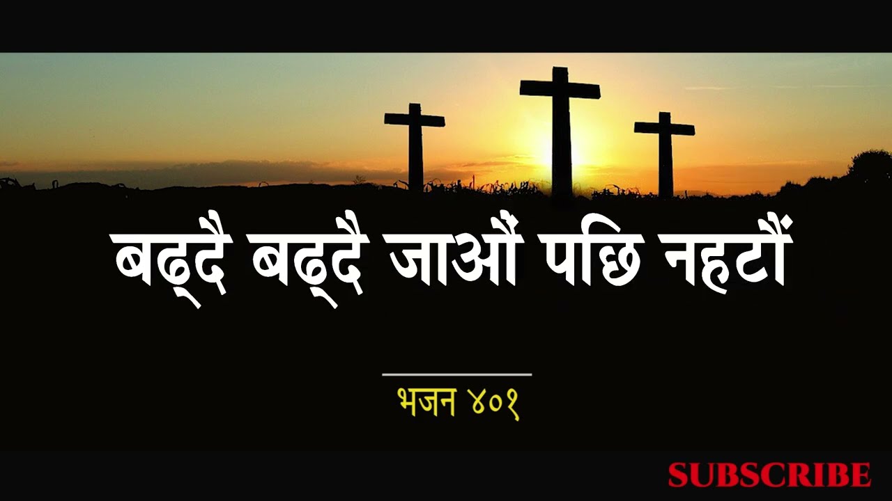 बढ्दैबढ्दै जाऔं  II NEPALI CHRISTIAN BHAJAN II CHRISTIYA BHAJAN NO.401 II CHRISTIAN BHAJAN