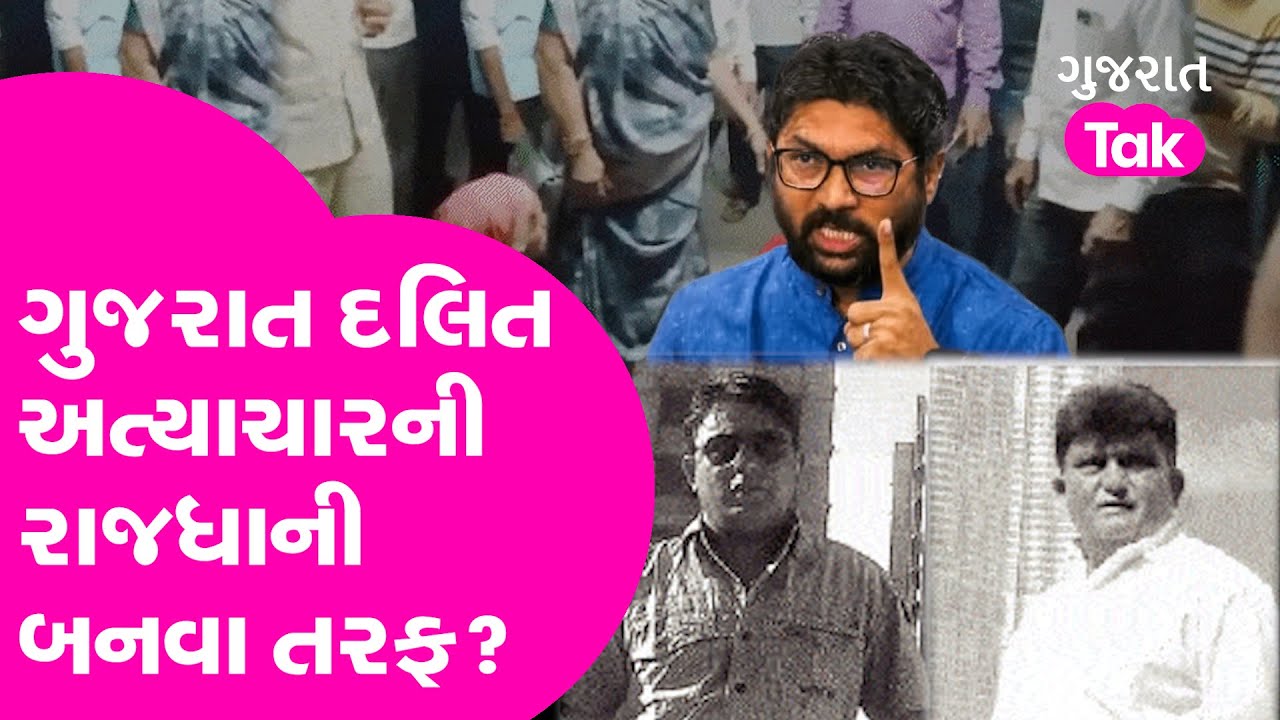 શું ગુજરાત દલિત અત્યાચારની રાજધાની બનવા તરફ?  | Surendranagar Dalit Hatya |  Jignesh Mevani