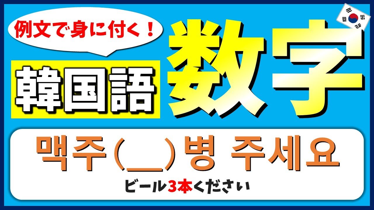 【韓国語聞き流し】穴埋めクイズ式で韓国語の数字をマスターしよう！【例文・生音声付】
