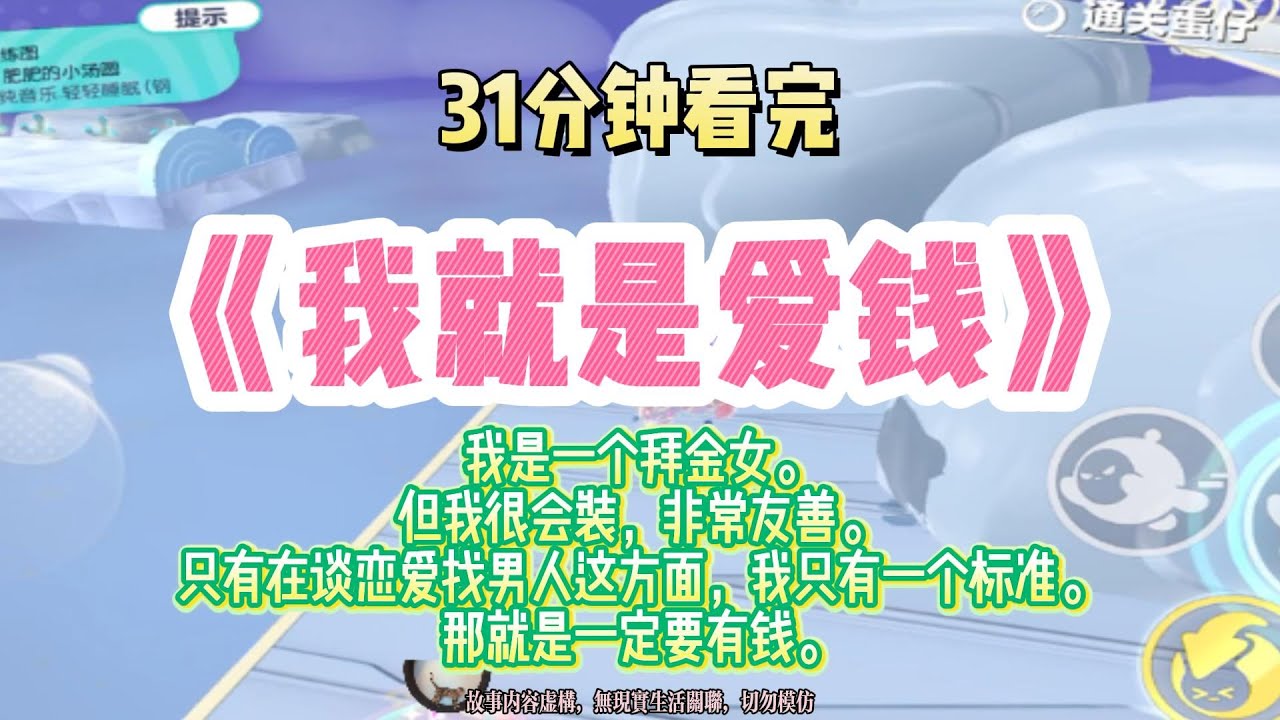 爽文：我是一個拜金女，但我很會裝，對所有人都很友善，只有在找男友這件事上，唯一的要求就是有錢！完結版。 #推文  #聽書  #有聲書 #小說 #一口氣看完 #爽文