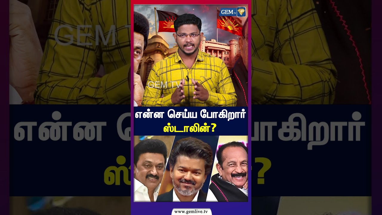 என்ன செய்ய போகிறார் ஸ்டாலின்? | DMK | Stalin | Vaiko | CM Vijay | TVK |