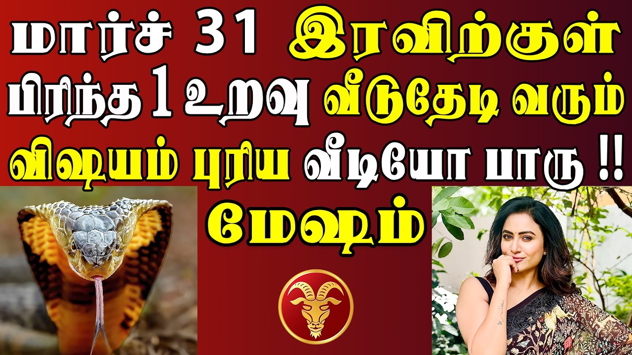 எவன் தடுத்தாலும் இந்த அதிசிய நிகழ்வு 100% நடந்தே தீரும் !! | Mesham Rasi | மேஷம் ராசி