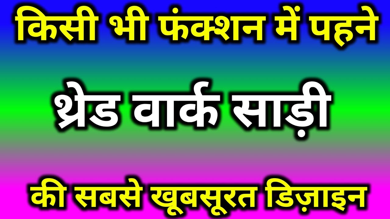 किसी भी फंक्शन में पहने थ्रेड वर्क साड़ी की सबसे खूबसूरत डिजाइन/letest embroidery work sari design😍✨