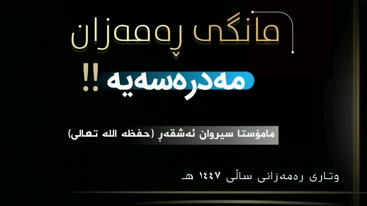 مانگی ڕەمەزان = مەدرسەیە !!   #مامۆستا_سیروان_ئەشقەڕ