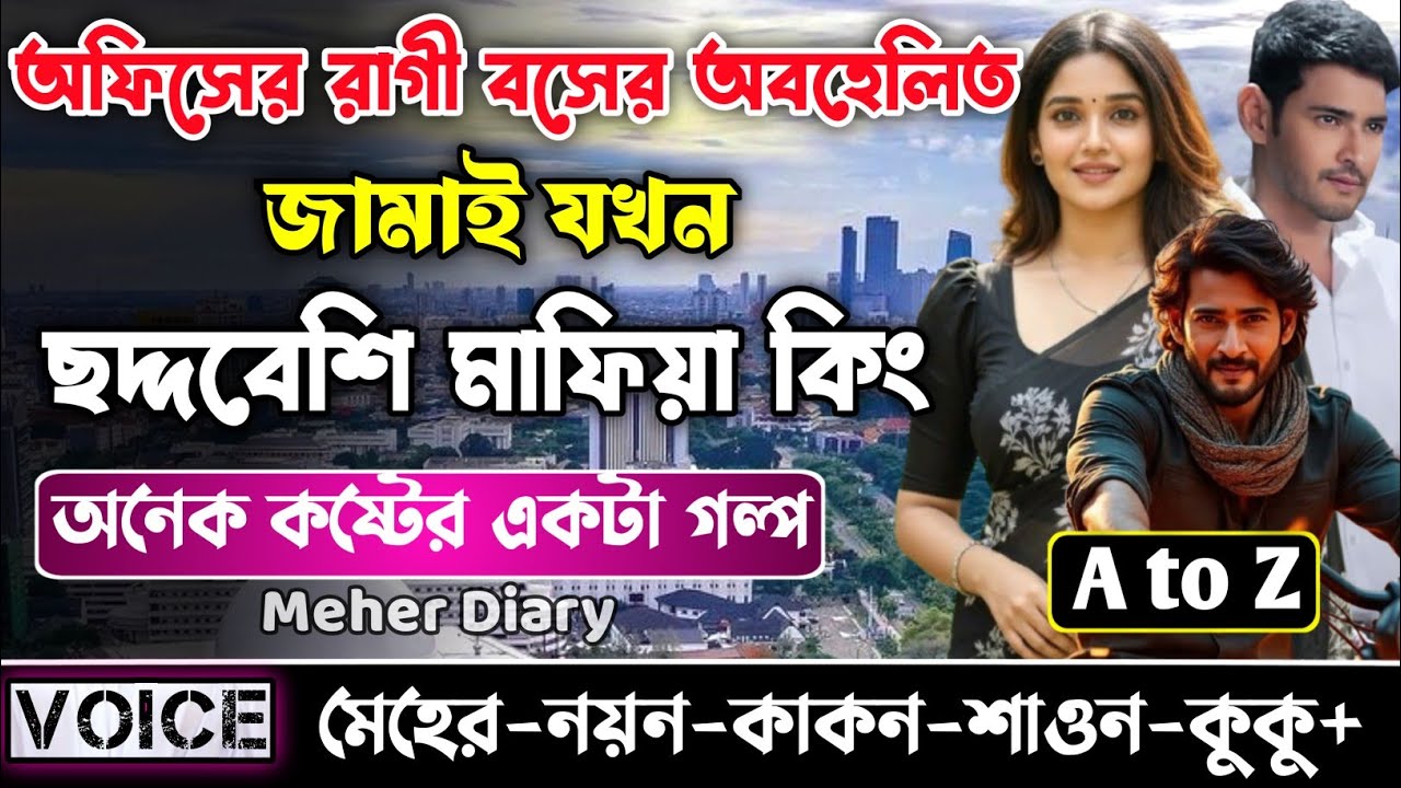 অফিসের রাগী বসের অবহেলিত জামাই যখন  ছদ্দবেশি মাফিয়া কিং || সকল পর্ব_AtoZ || নয়ন&bull;মেহের