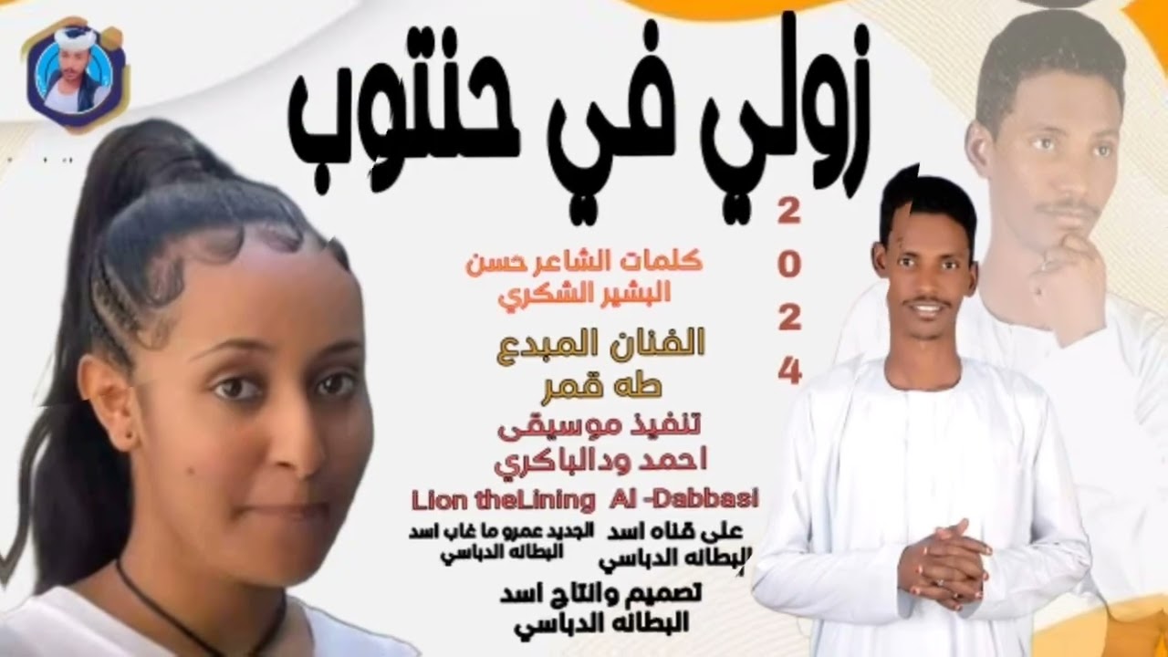 جديد 2024زولي في حنتوب الفنان المبدع طه قمر