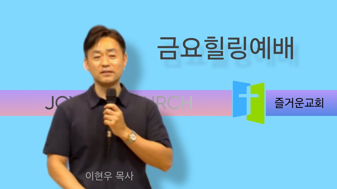 2/13  금요힐링예배ㅣ 백배의 축복이 임하는 땅 ㅣ 창 26:1-6 ㅣ 이현우 목사
