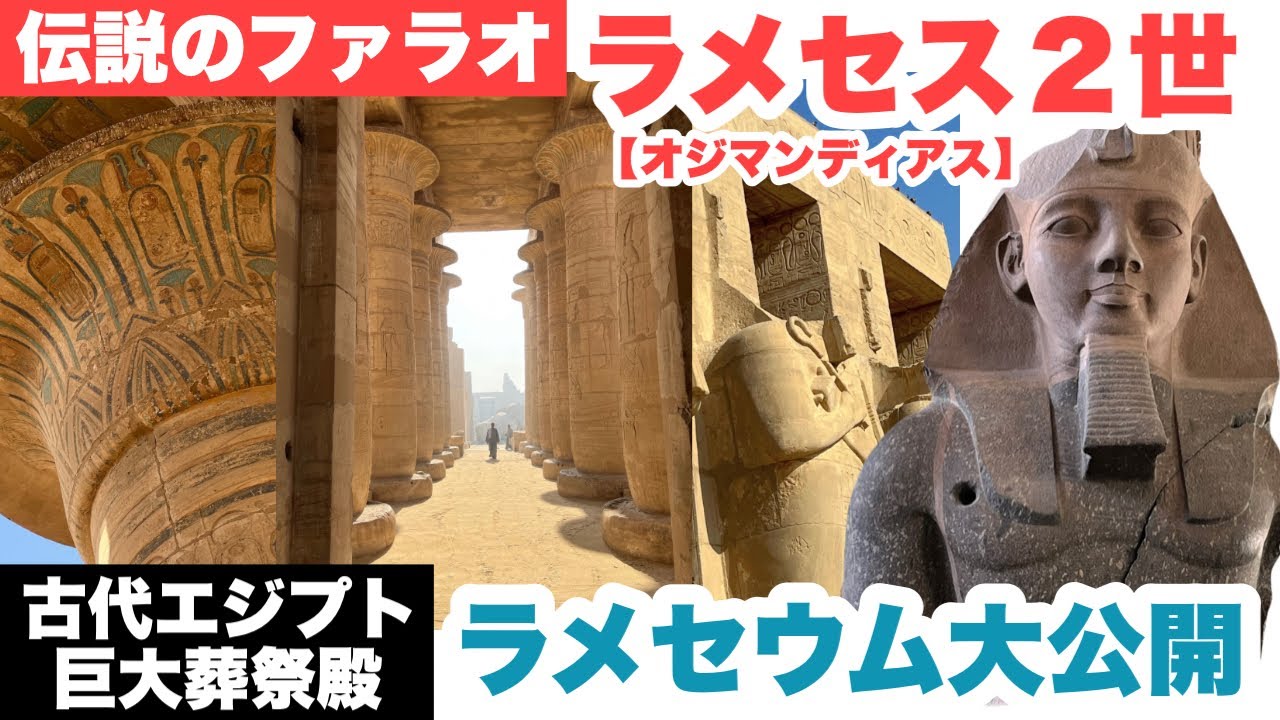 【伝説のファラオ】ラメセス２世の葬祭殿『ラメセウム』【FGO オジマンディアス】エジプト縦断レポート21