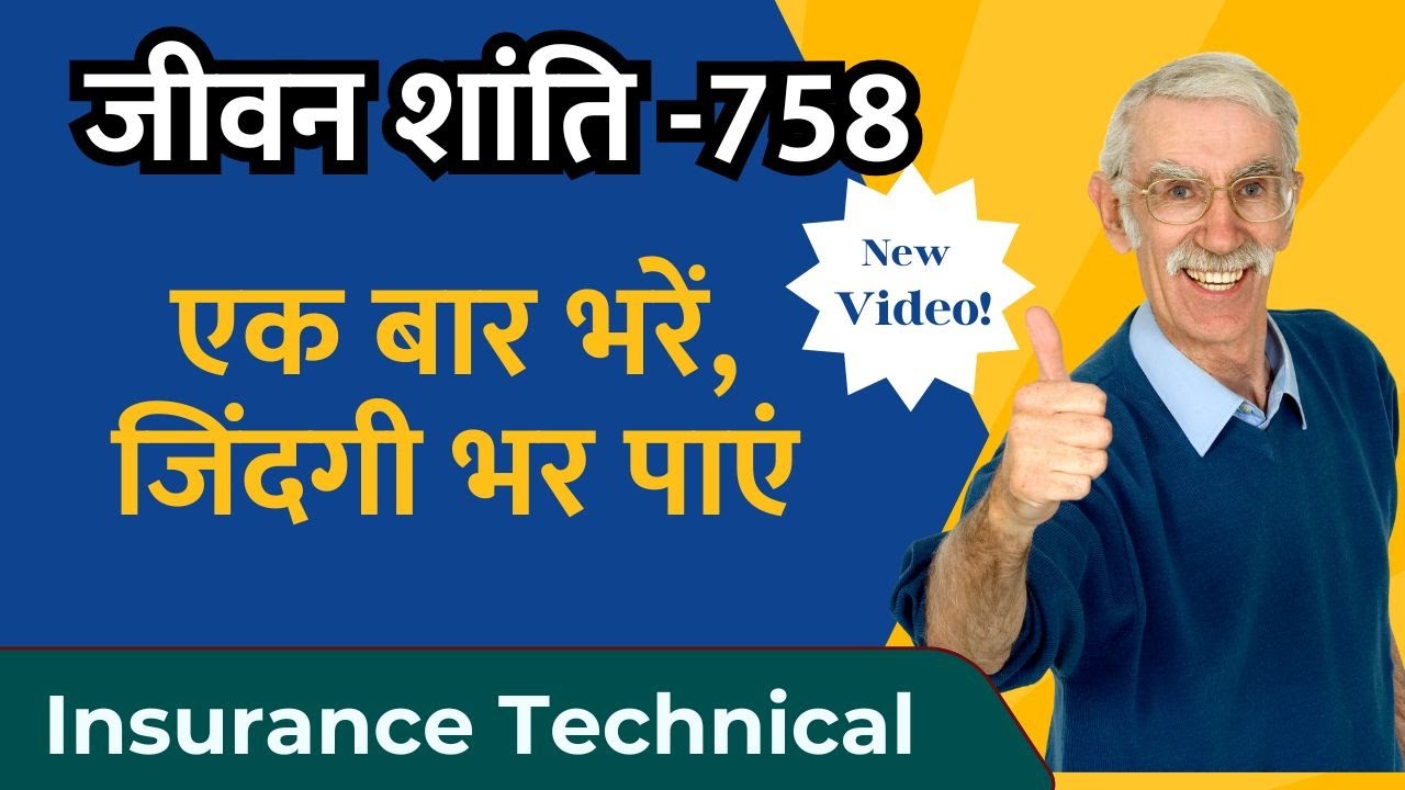 2025 - LIC जीवन शांति 758 | LIC Jeevan Shanti 758 | एक बार निवेश, जीवन भर गारंटीड पेंशन!