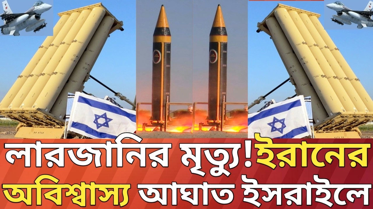প্রতিশোধের আক্র/মণ চালাচ্ছে ই/রান!