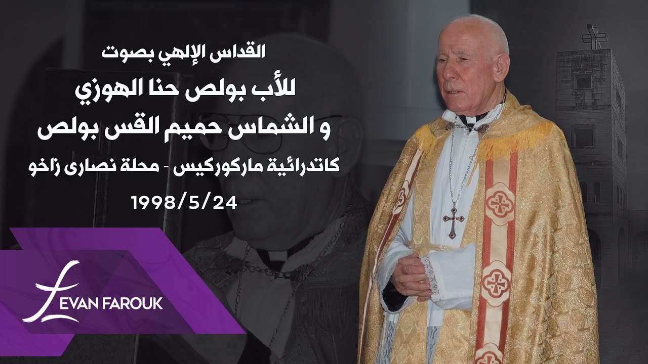 القداس الإلهي بصوت الأب بولص حنا الهوزي والشماس حميم القس بولص كاتدرائية ماركوركيس محلة النصارى زاخو
